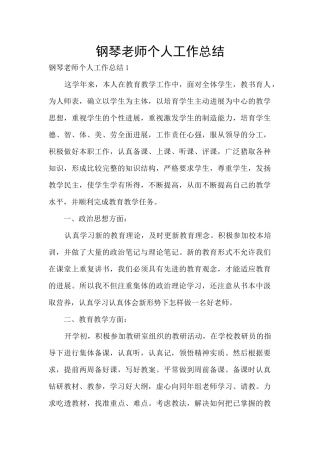 钢琴教师个人工作总结