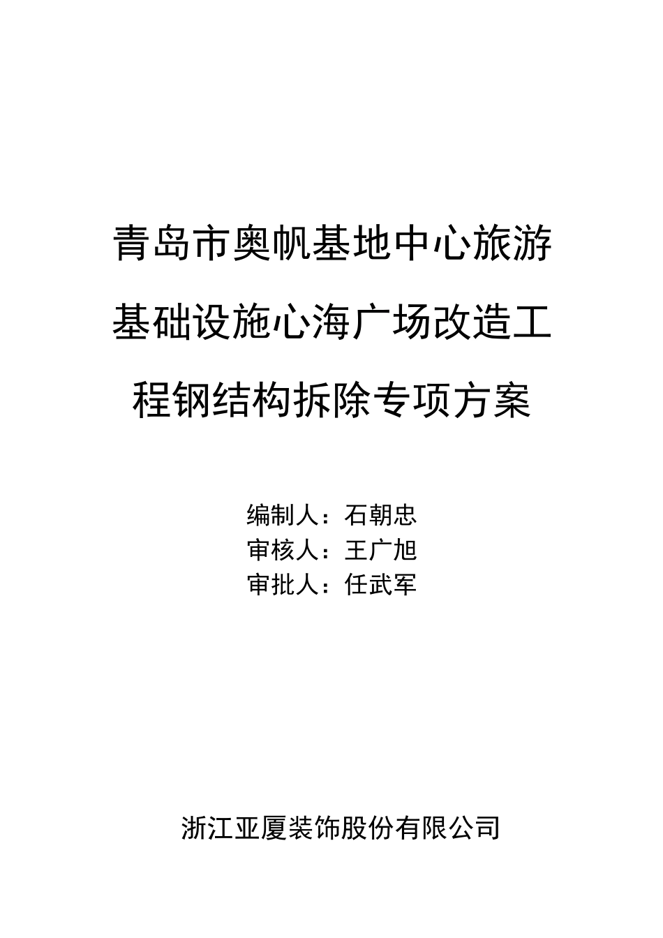 钢架拆除专项施工方案_第1页