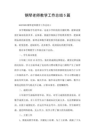 钢琴教师教学工作总结5篇
