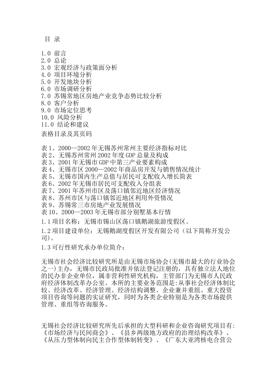 无锡市荡口镇鹅湖旅游度假区项目前期可行性研究报告_第1页
