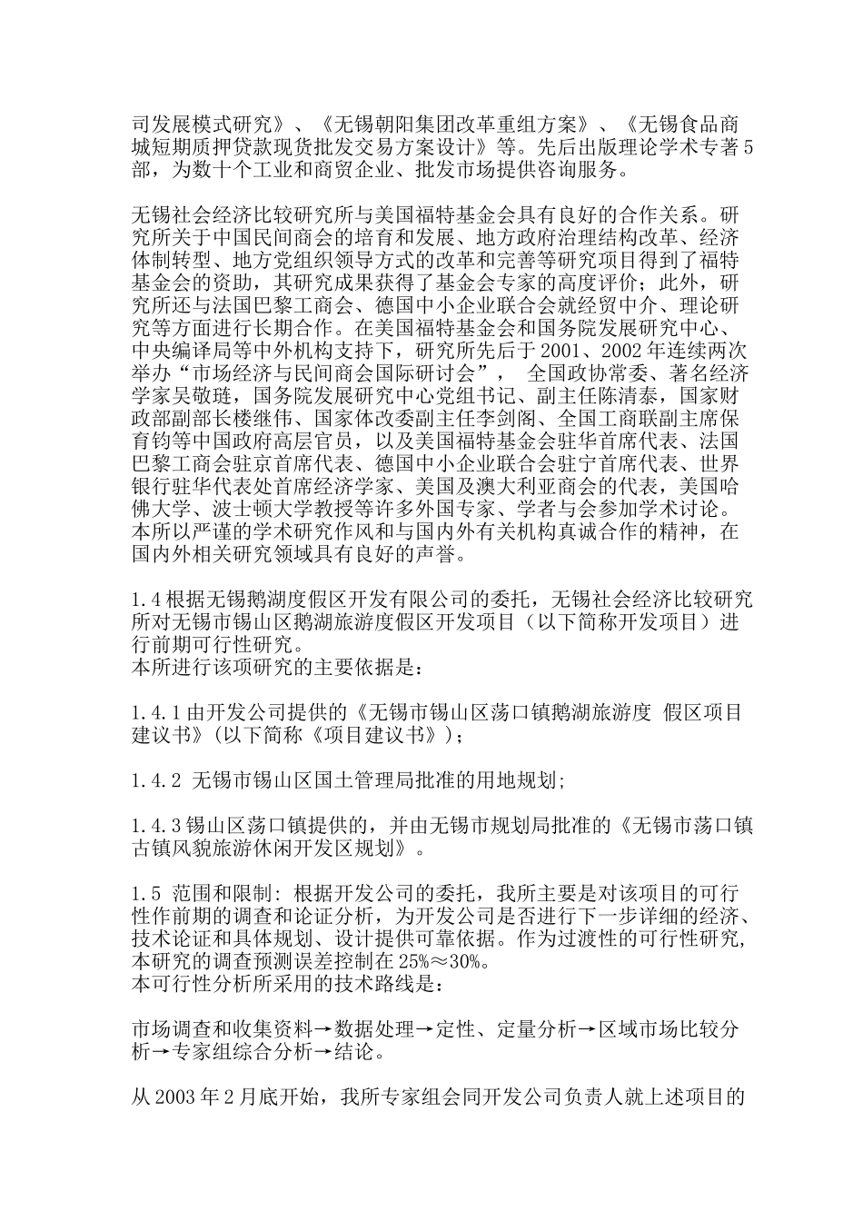 无锡市荡口镇鹅湖旅游度假区项目前期可行性研究报告_第2页