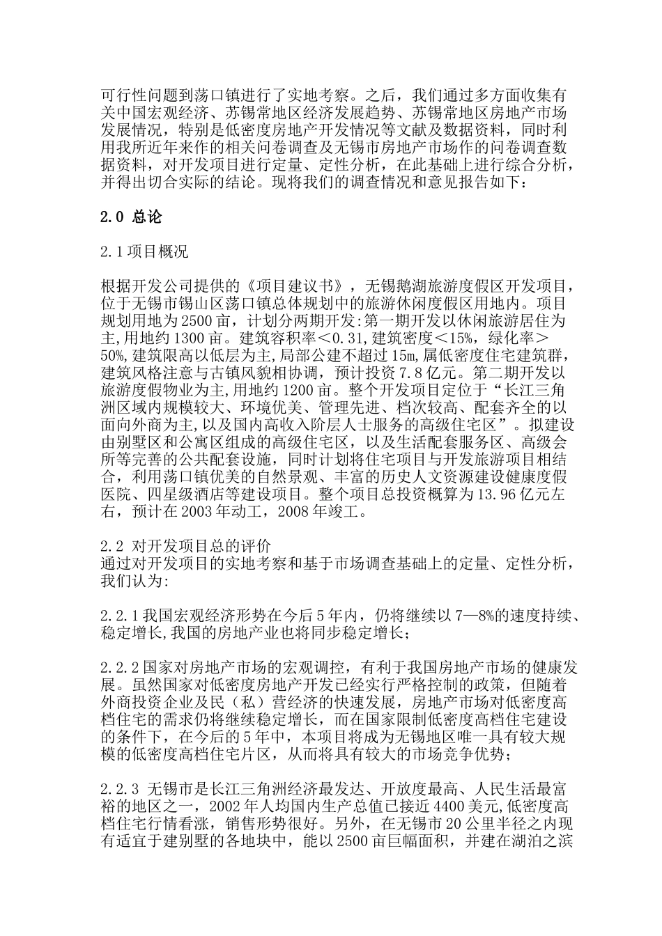 无锡市荡口镇鹅湖旅游度假区项目前期可行性研究报告_第3页