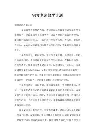 钢琴教师教学计划