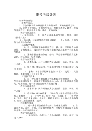 钢琴考级计划
