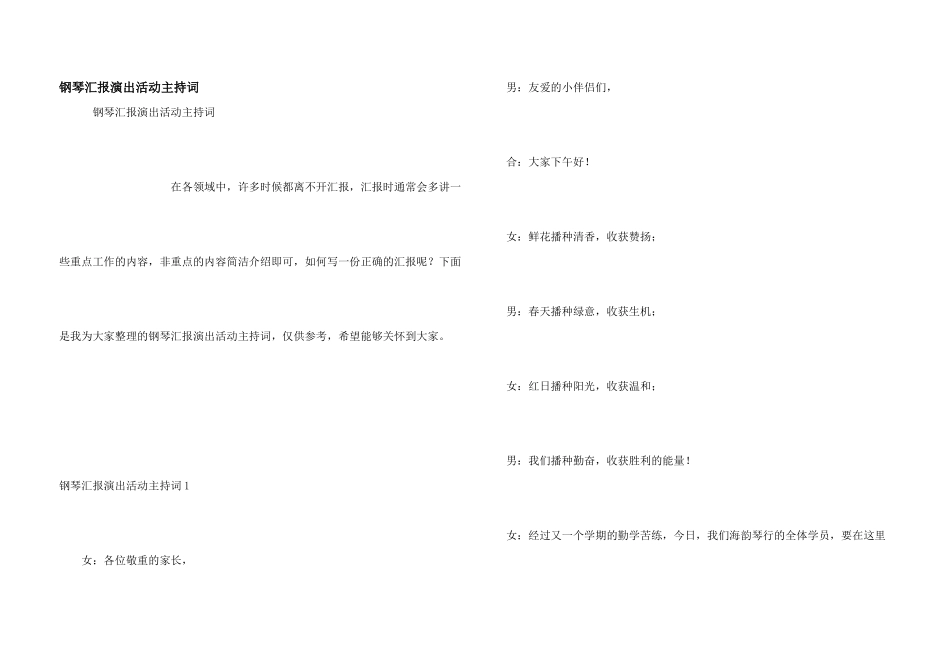 钢琴汇报演出活动主持词_第1页