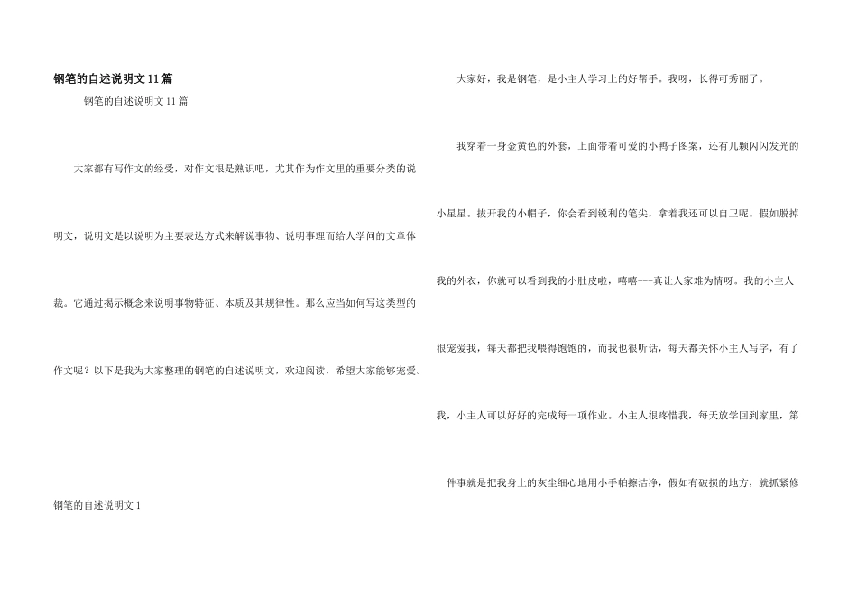 钢笔的自述说明文11篇_第1页