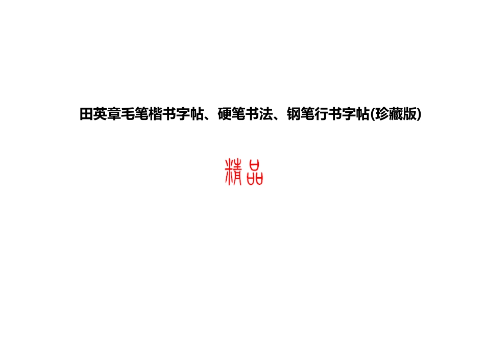 钢笔行书字帖_第1页