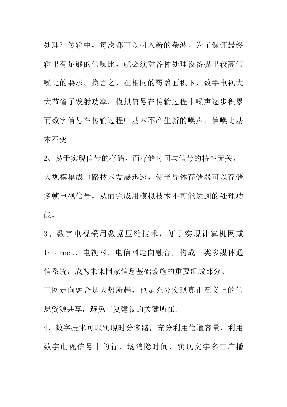 无线数字电视商业计划书_第3页