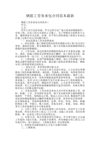 钢筋工劳务承包合同范本最新