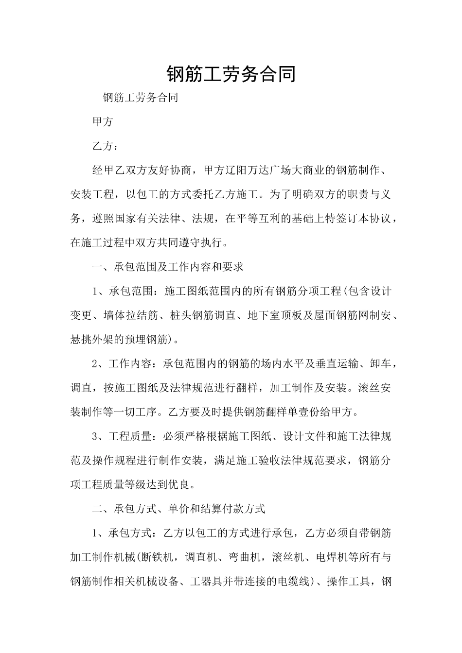 钢筋工劳务合同_第1页