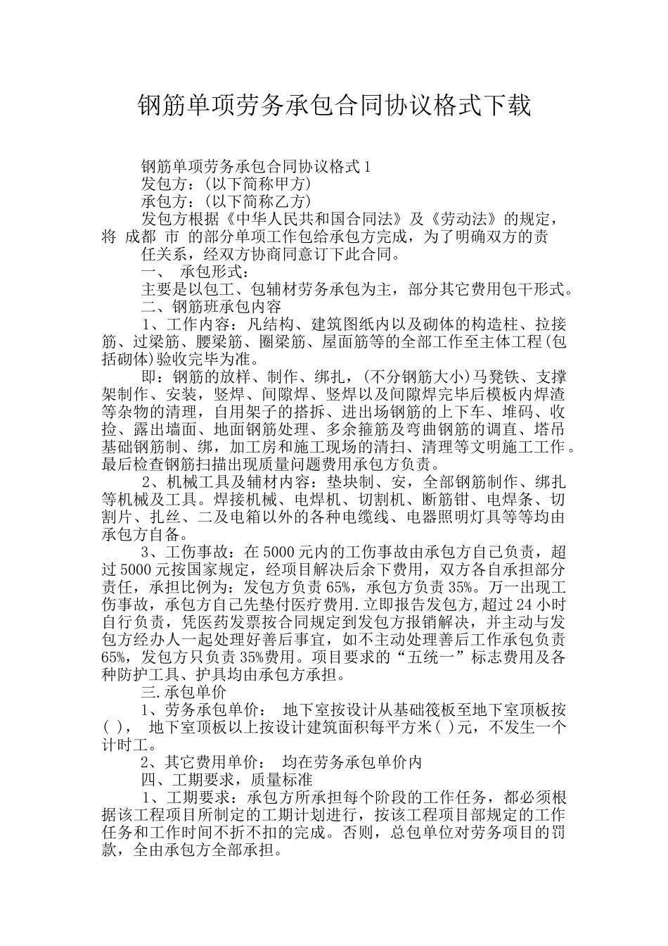 钢筋单项劳务承包合同协议格式下载_第1页