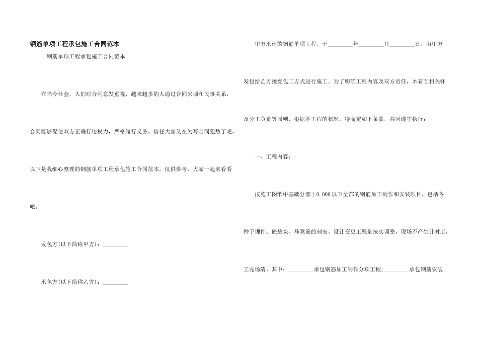 钢筋单项工程承包施工合同范本_第1页