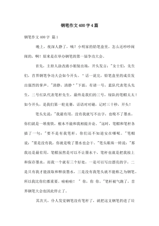 钢笔作文400字4篇