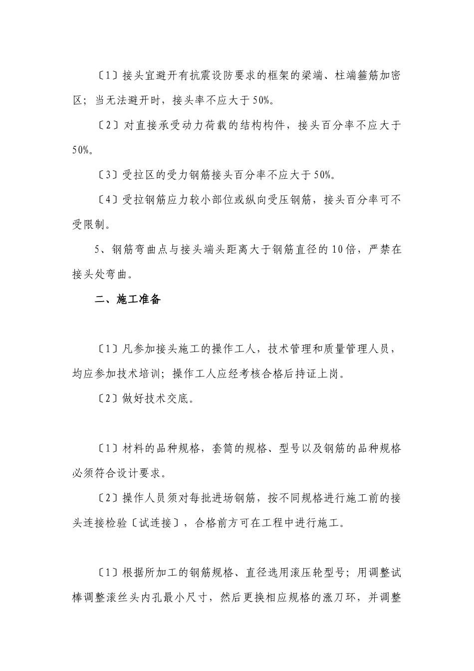 钢筋滚扎直螺纹连接质量控制要点_第2页