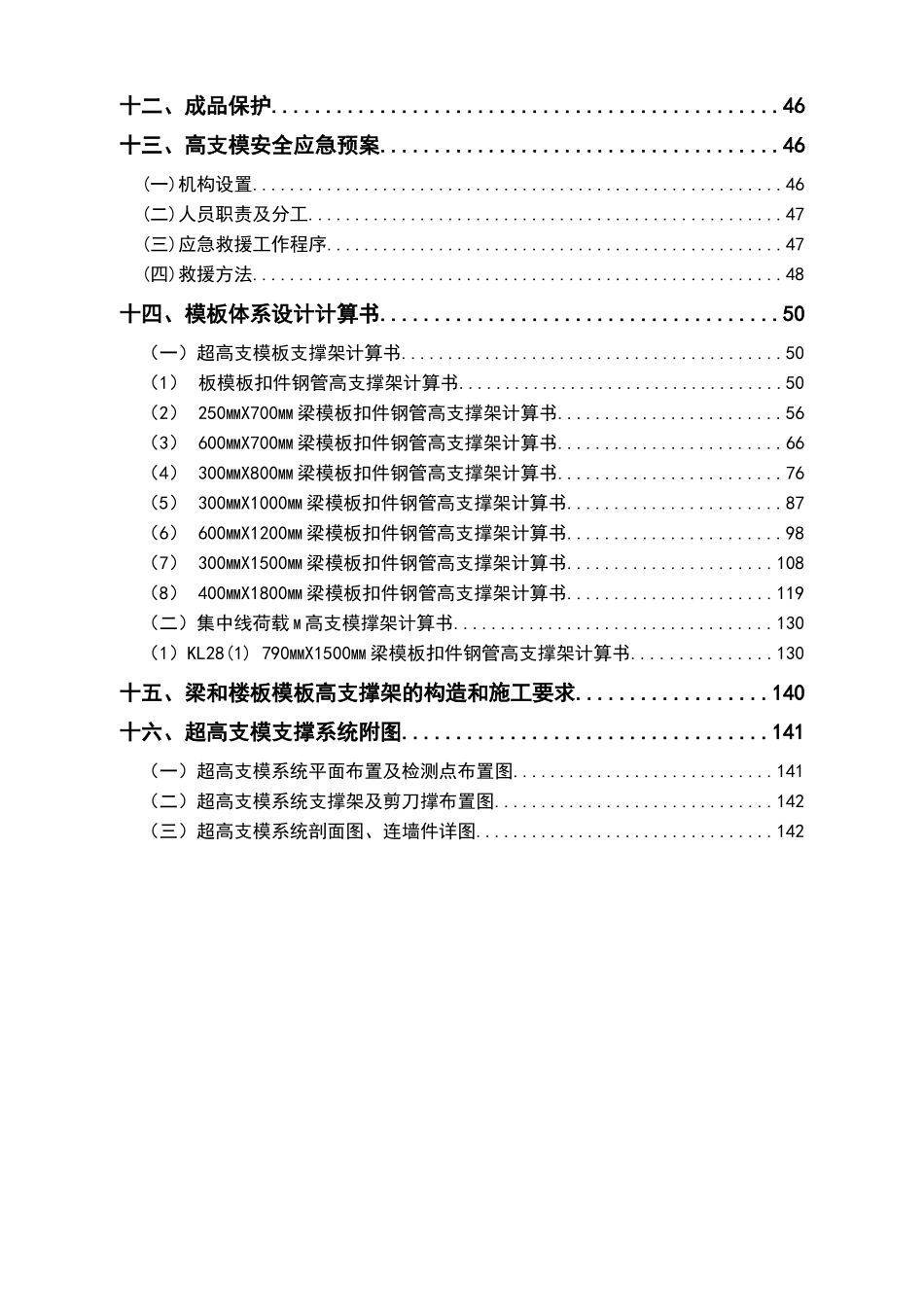 钢管扣件式高大模板支撑方案专家论证修改之后_第3页