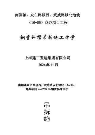 钢管斜撑拆除方案