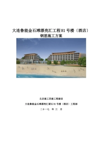 钢筋施工方案培训资料