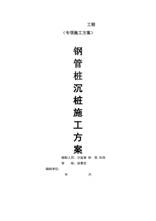 钢管桩施工方案