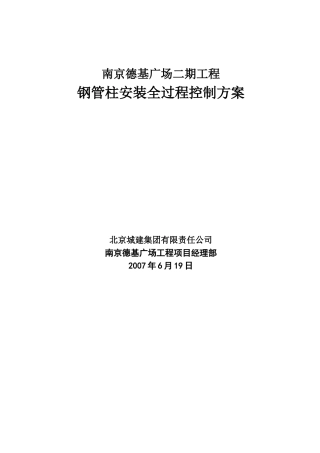 钢管柱安装施工方案