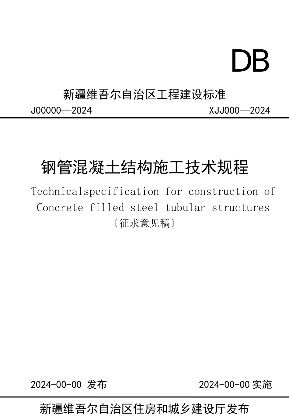 钢管混凝土结构施工技术规程_第1页
