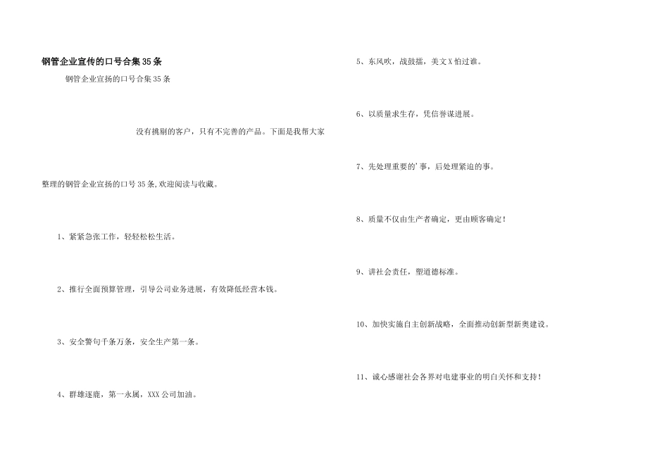 钢管企业宣传的口号合集35条_第1页