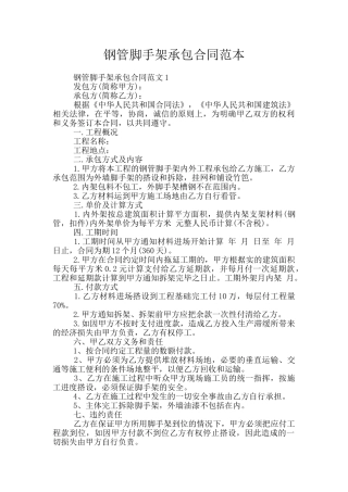 钢管脚手架承包合同范本