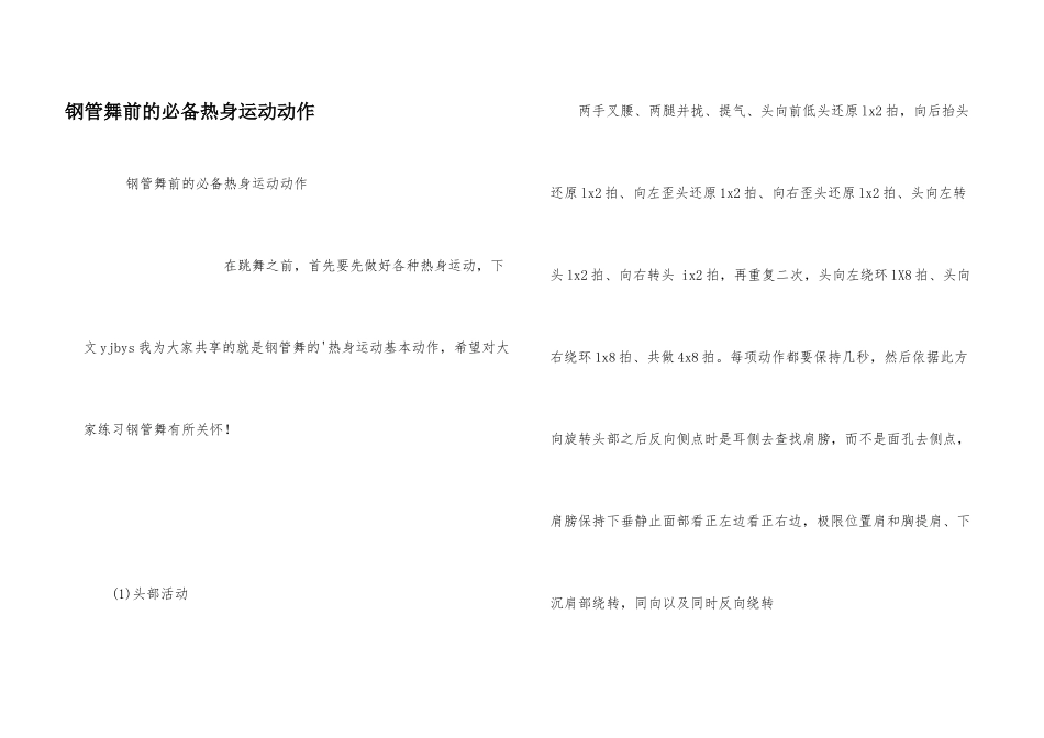 钢管舞前的必备热身运动动作_第1页