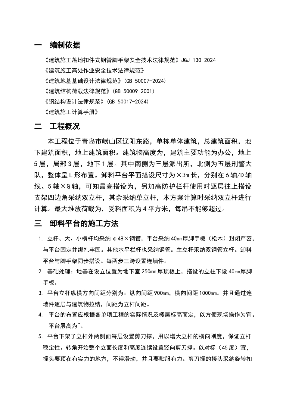 钢管落地式卸料平台施工方案_第1页