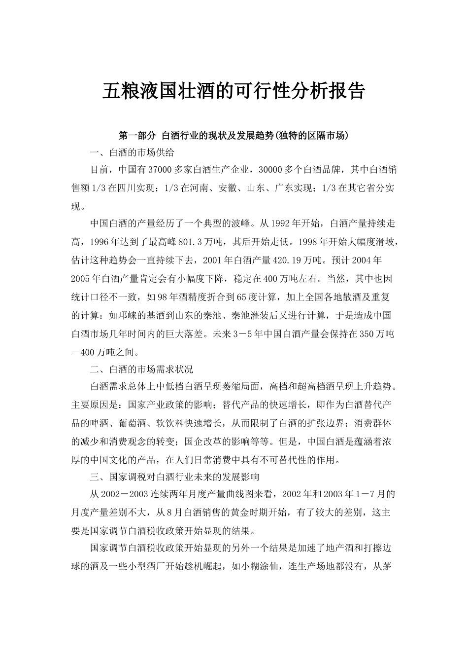 五粮液国壮酒的可行性报告_第1页