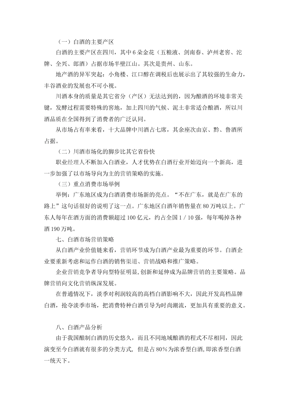五粮液国壮酒的可行性报告_第3页
