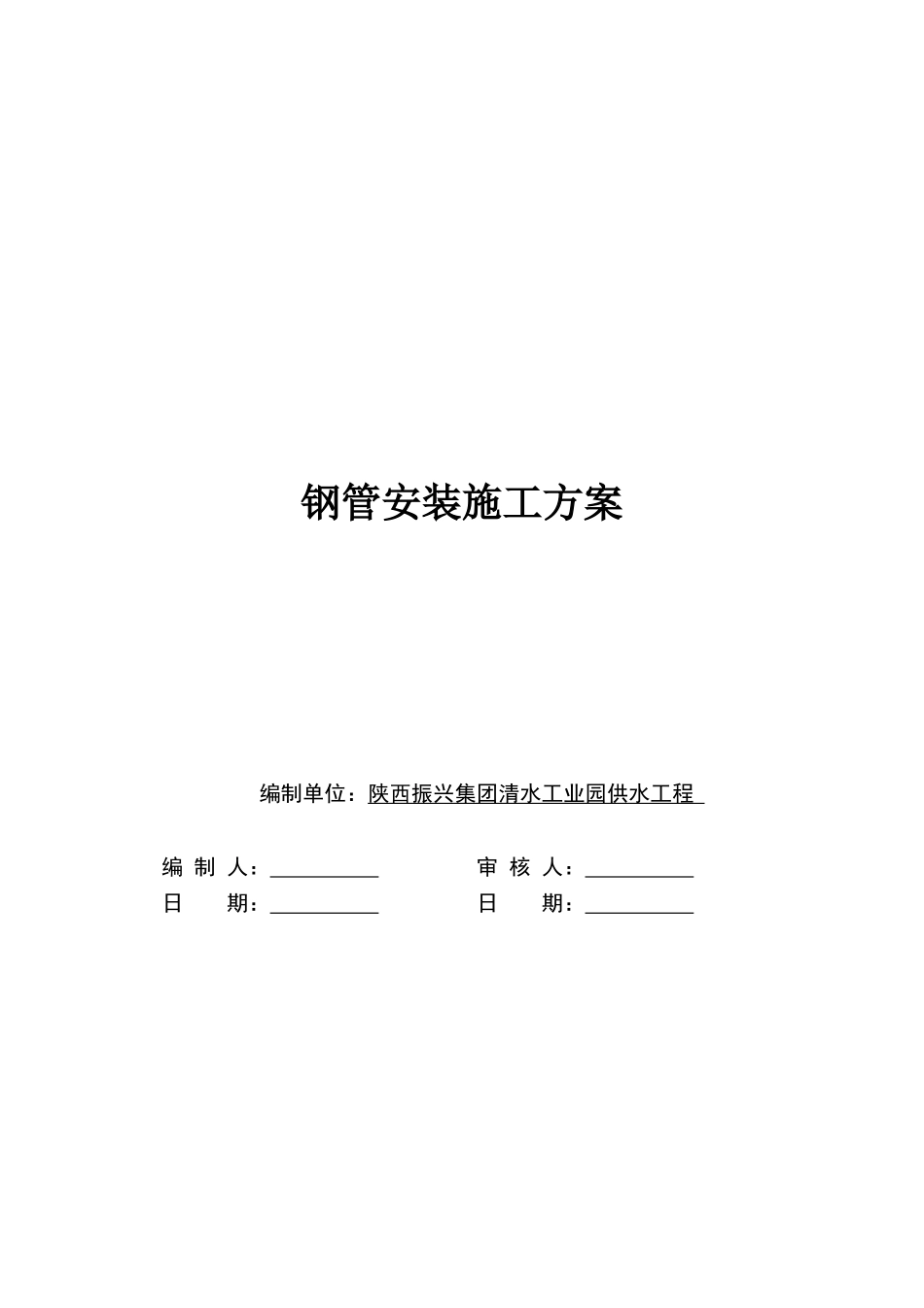 钢管现场安装施工方案_第1页