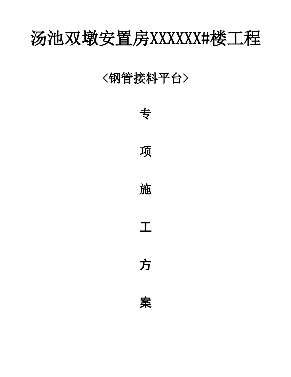 钢管落地接料平台施工方案_第1页