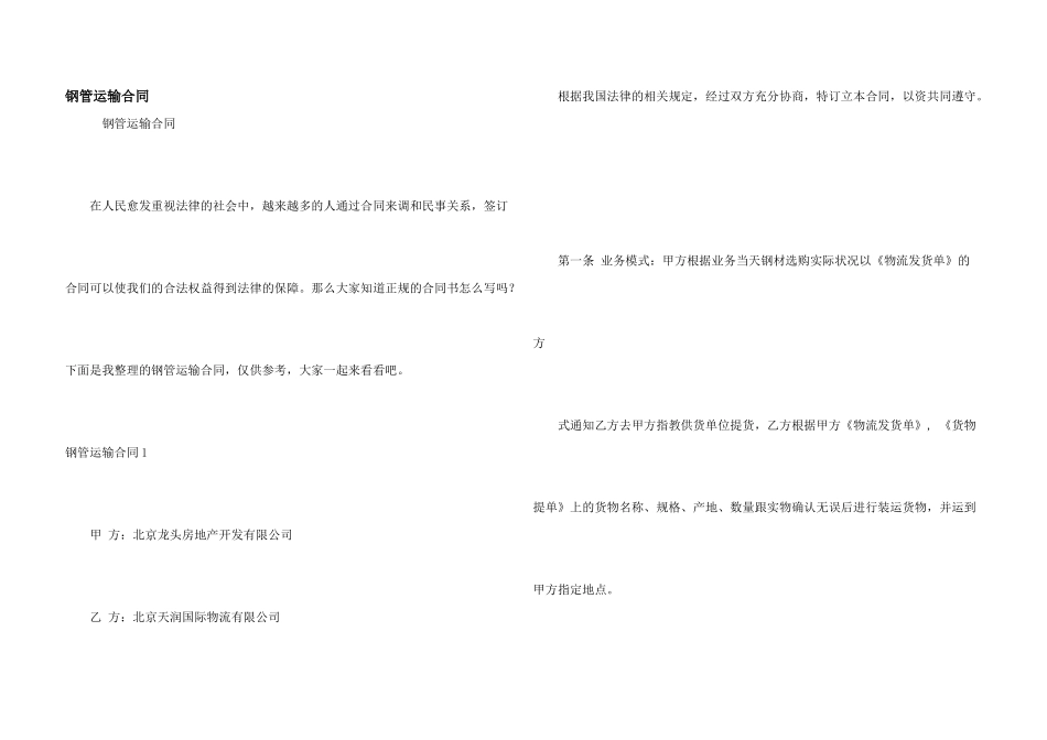 钢管运输合同_第1页