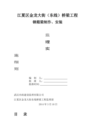 钢箱梁监理实施细则