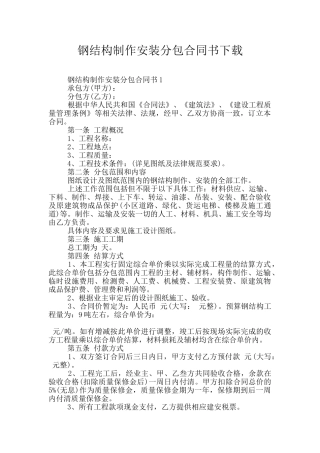 钢结构制作安装分包合同书下载