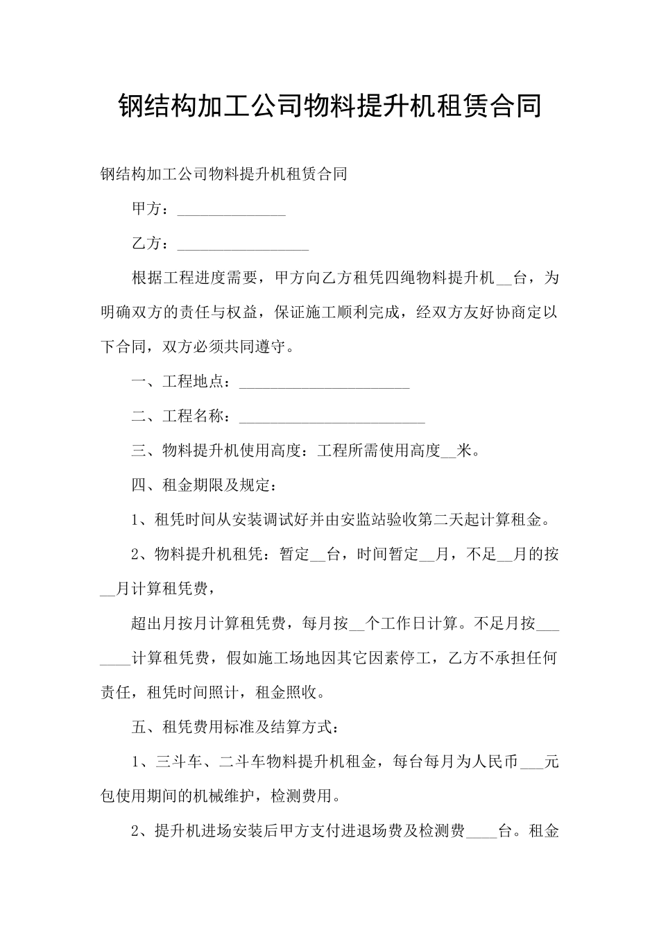 钢结构加工公司物料提升机租赁合同_第1页