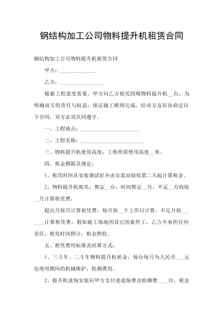 钢结构加工公司物料提升机租赁合同