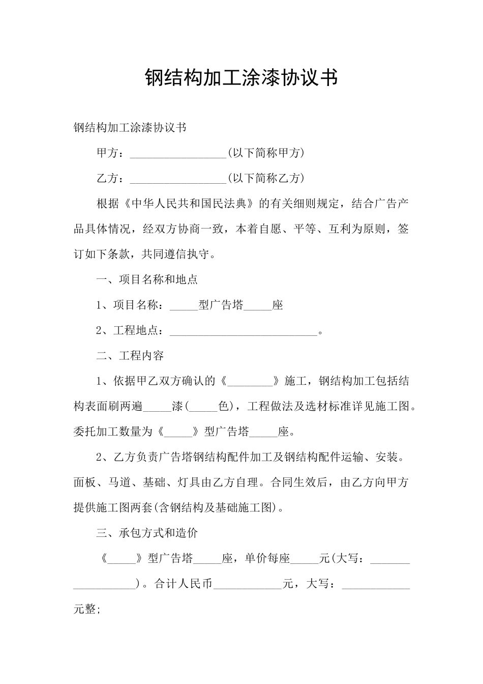 钢结构加工涂漆协议书_第1页