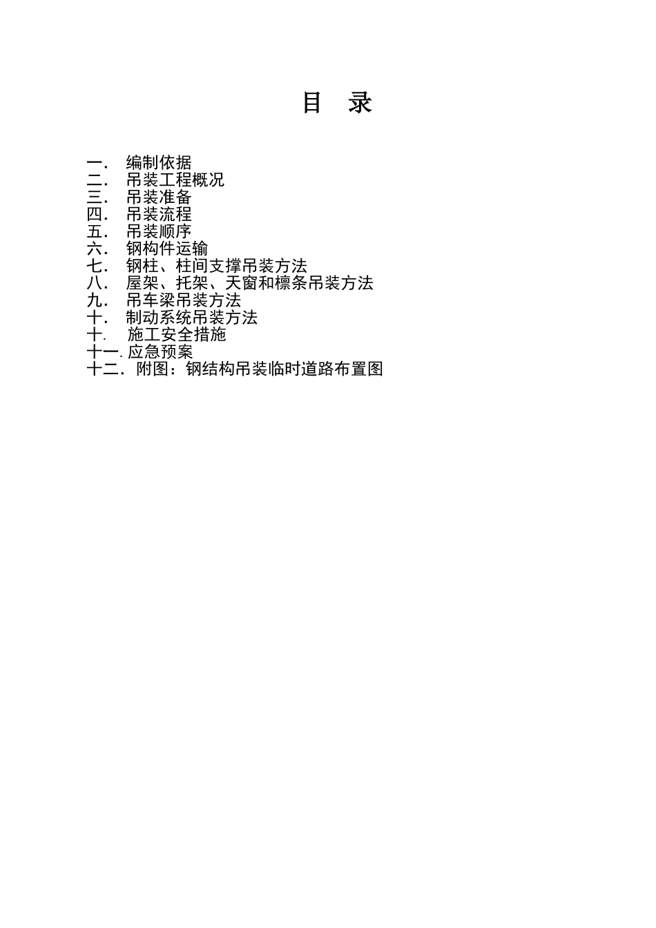 钢结构厂房吊装施工方案_第1页