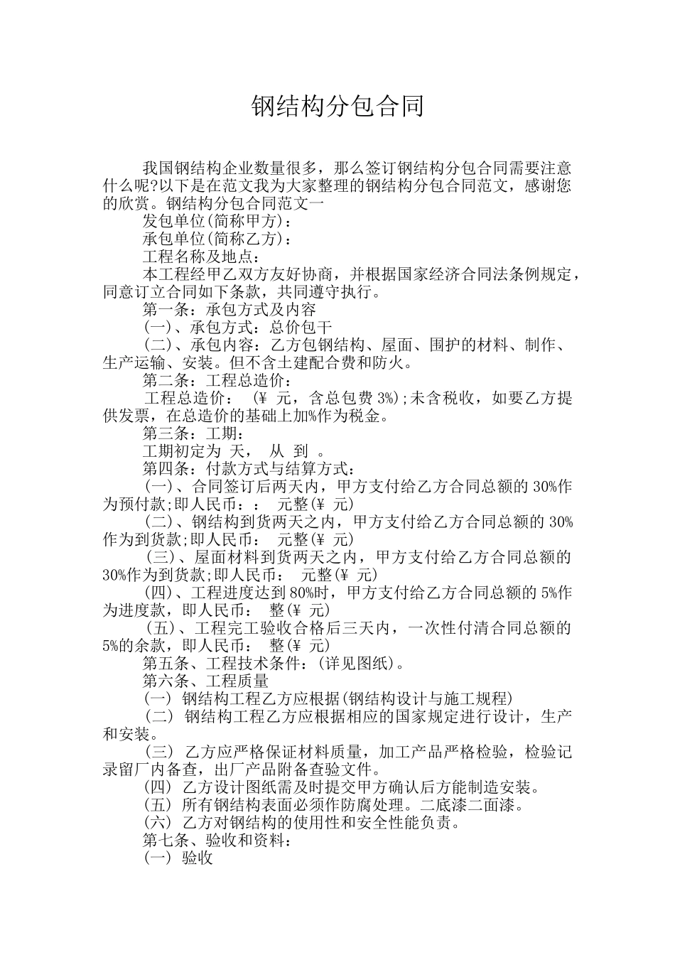 钢结构分包合同_第1页