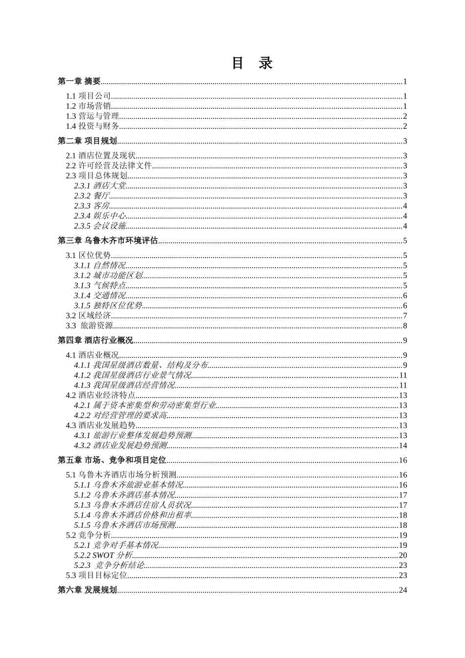 五星级酒店商业计划书---酒店行业商业计划书_第1页