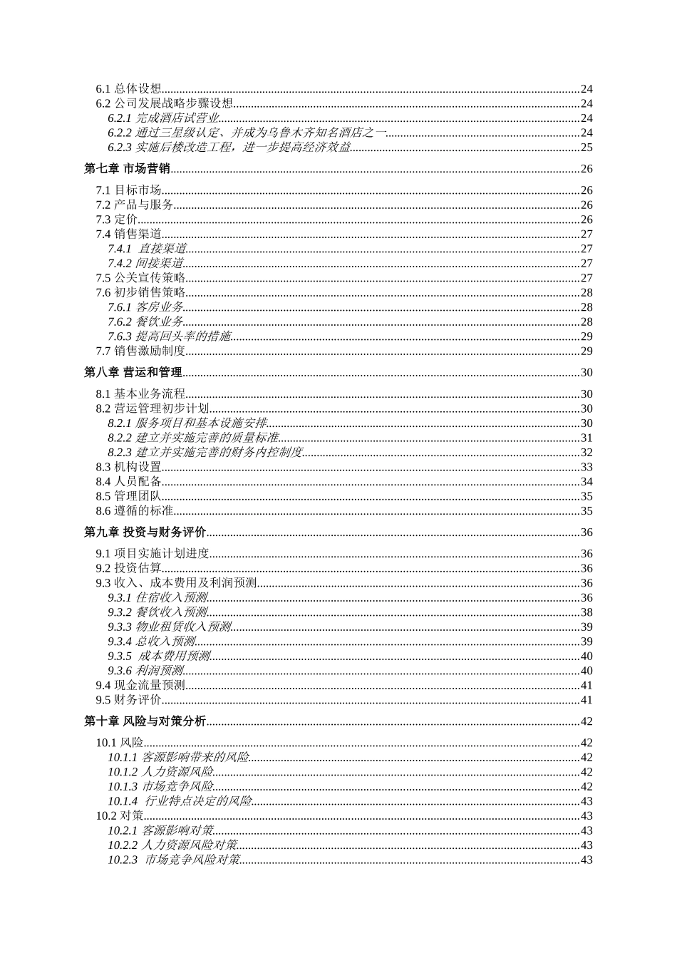 五星级酒店商业计划书---酒店行业商业计划书_第2页