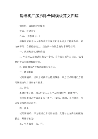 钢结构厂房拆除合同模板范文四篇