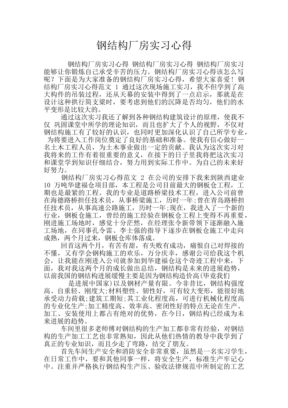 钢结构厂房实习心得_第1页