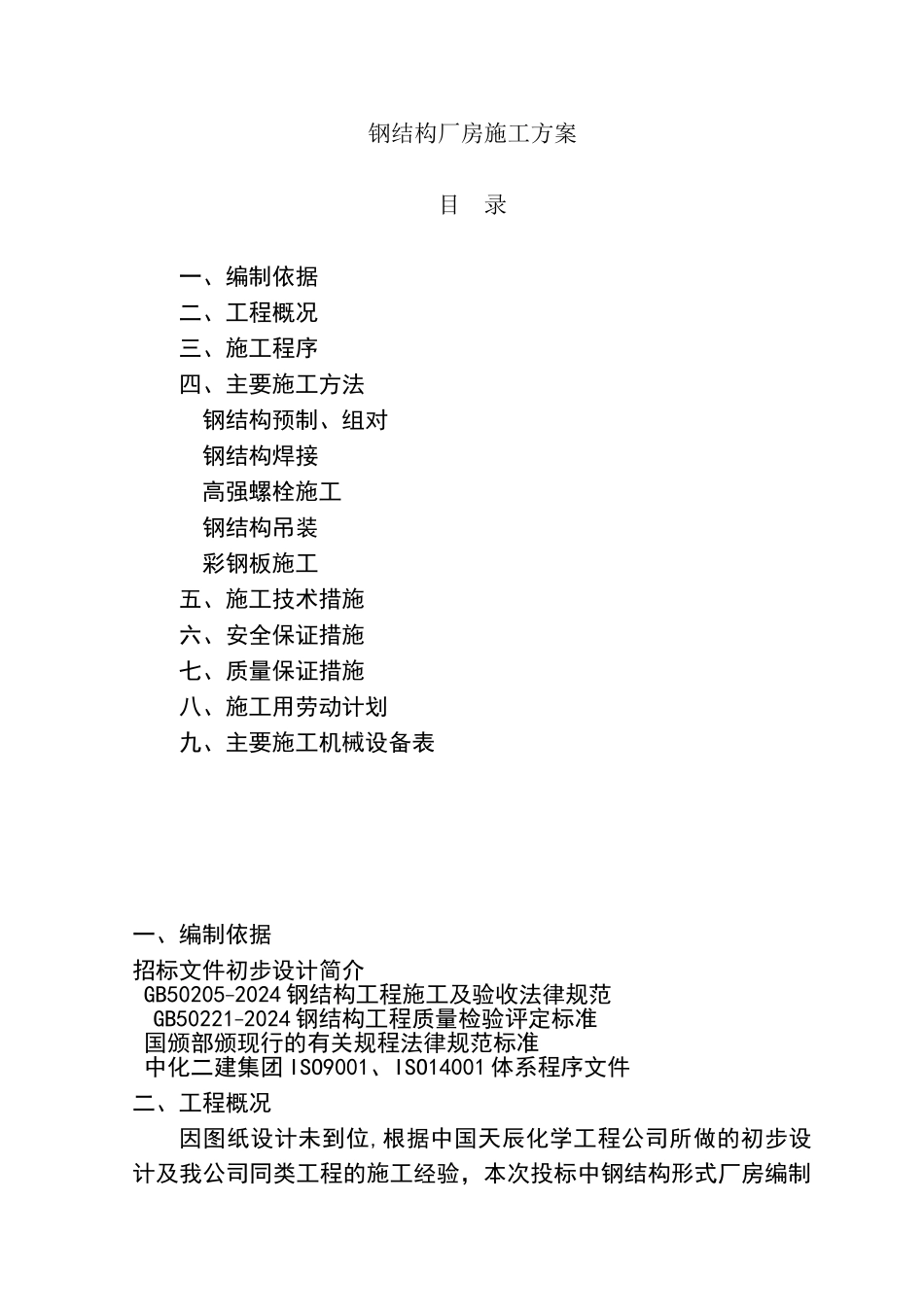 钢结构厂房施工方案-_第1页