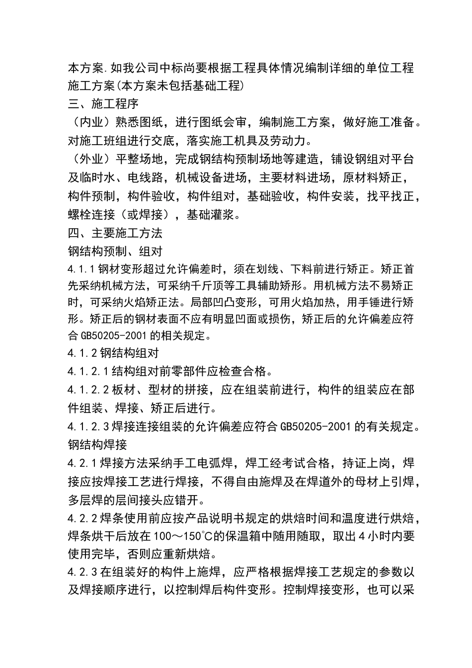 钢结构厂房施工方案-_第2页