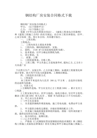 钢结构厂房安装合同格式下载