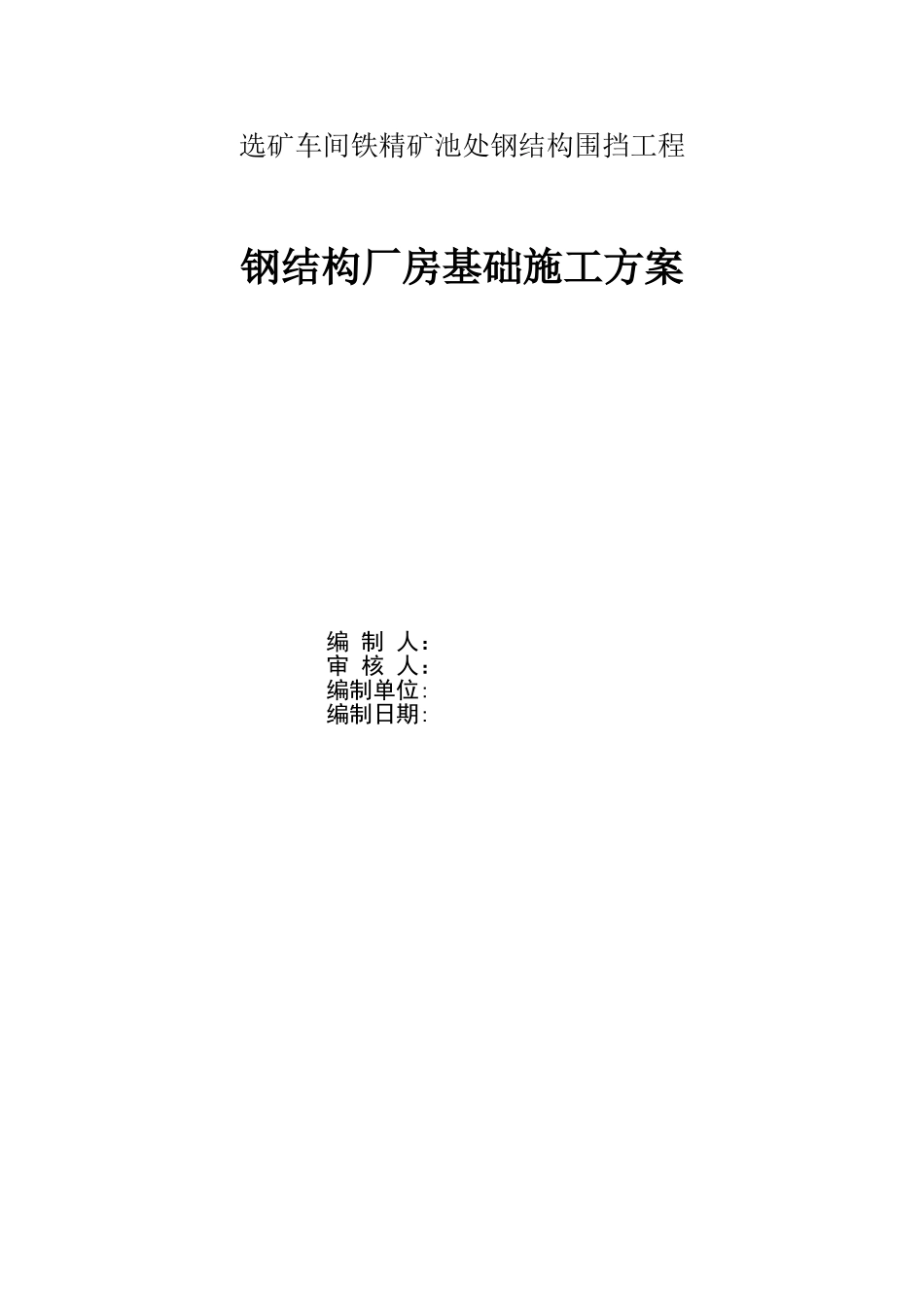 钢结构厂房基础施工方案_第1页