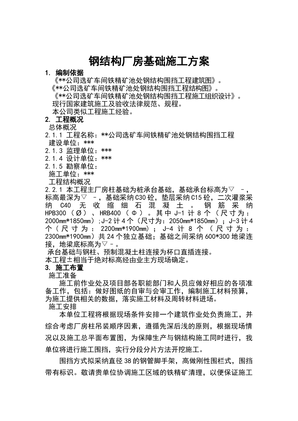 钢结构厂房基础施工方案_第3页