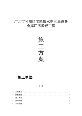 钢结构厂房拆除方案